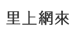 光化里